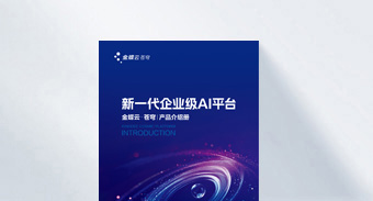 https://www.kingdee.com/resources/download/1405238783167617697